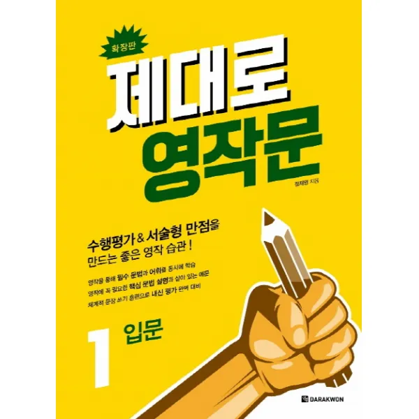 제대로 영작문 1: 입문(확장판):수행평가&서술형 만점을 만드는 좋은 영작 습관!, 다락원
