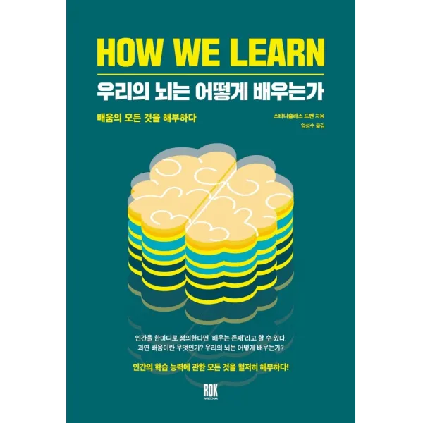 우리의 뇌는 어떻게 배우는가:배움의 모든 것을 해부하다, 로크미디어, 스타니슬라스 드앤