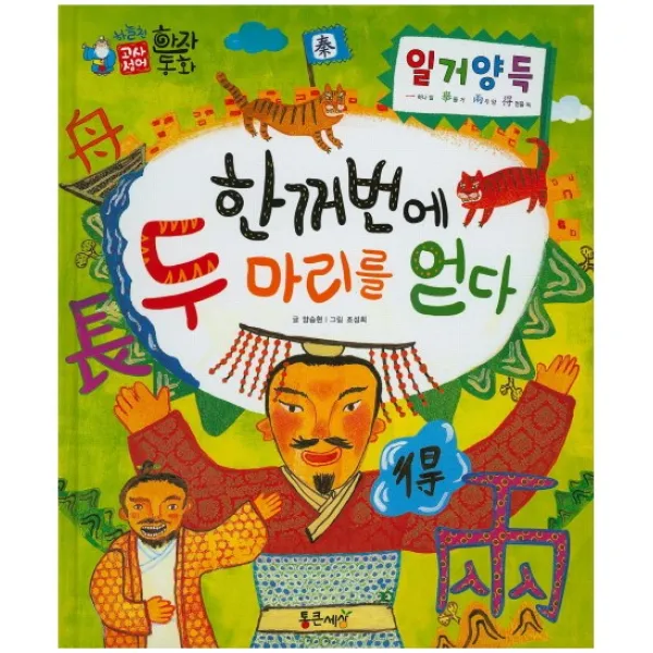 일거양득 : 한꺼번에 두 마리를 얻다, 통큰세상