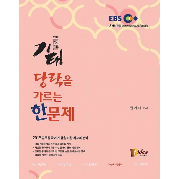 2019 기태 당락을 가르는 한 문제, fides(피데스)