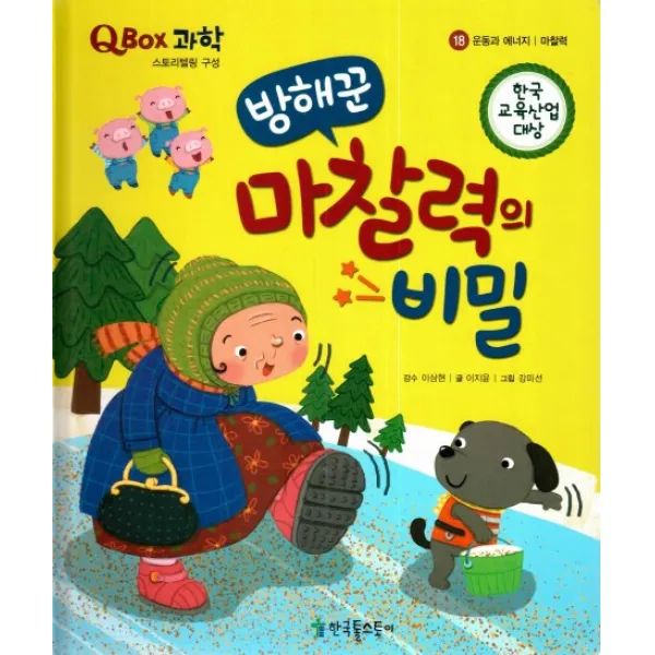 방해꾼 마찰력의 비밀, 한국톨스토이