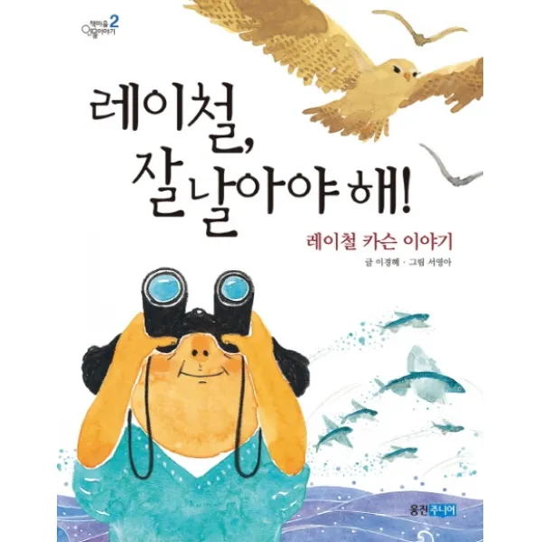 레이철 잘 날아야 해:레이철 카슨 이야기, 웅진주니어