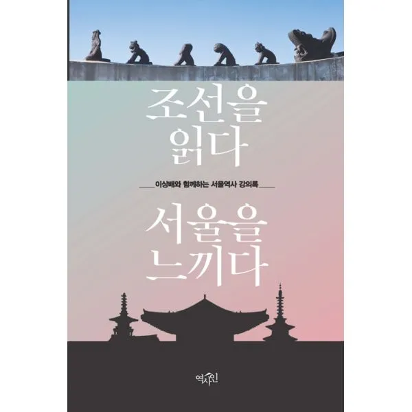 조선을 읽다 서울을 느끼다 : 이상배와 함께하는 서울역사 강의록, 역사인