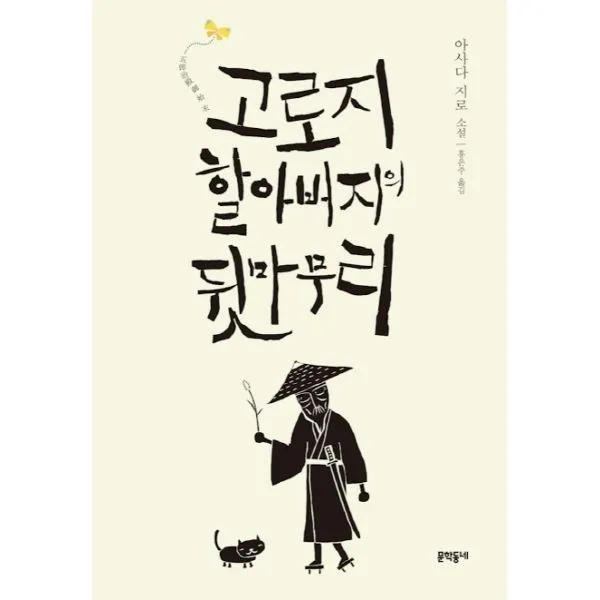 이노플리아 고로지 할아버지의 뒷마무리, One color | One Size@1