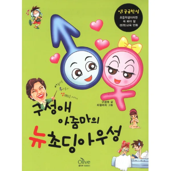 구성애 아줌마의 뉴초딩아우성, 올리브엠앤비