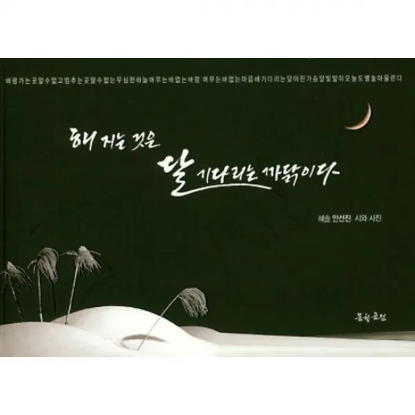 해지는 것은 달 기다리는 까닭이다