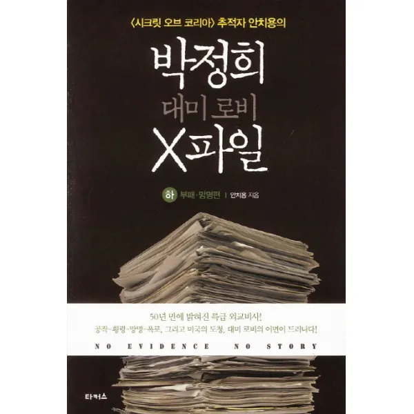 박정희 대미로비 X파일(하): 부패 망명편:시크릿 오브 코리아 추적자 안치용의, 타커스