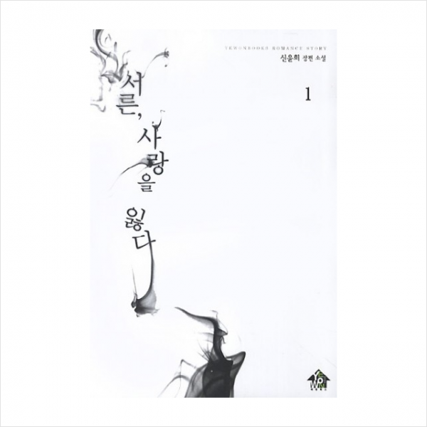서른 사랑을 잃다 (1)