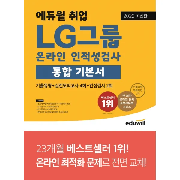 2022 최신판 에듀윌 취업 LG그룹 온라인 인적성검사 통합 기본서 에듀윌+선물