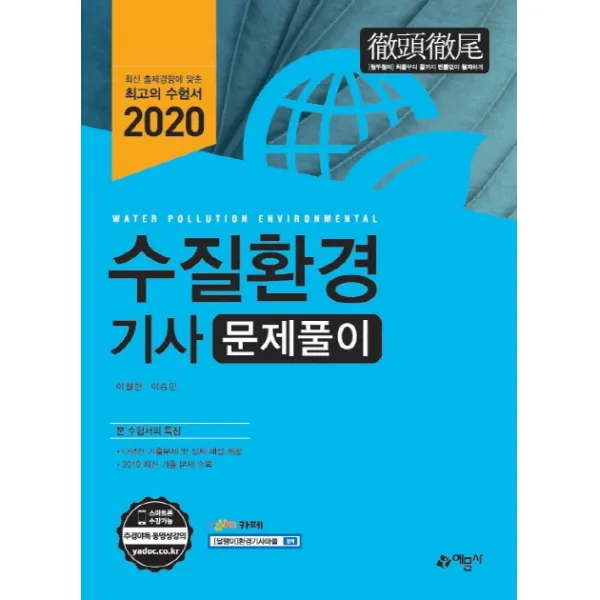 [출간예정]수질환경기사 문제풀이(2020) 개정판 4판, 단일상품
