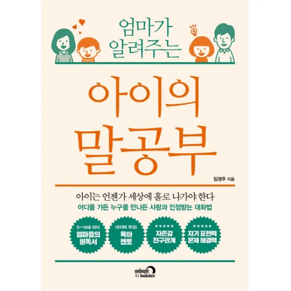 엄마가 알려주는 아이의 말공부:아이는 언젠가 세상에 홀로 나가야 한다, 심야책방