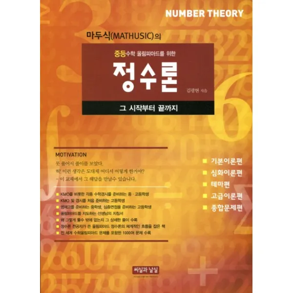 마두식의 중등수학 올림피아드를 위한 정수론(2018), 씨실과날실