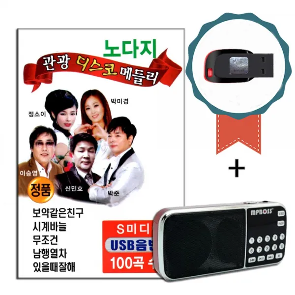 효도라디오+USB 노다지 관광디스코 메들리 100곡-노래칩 트로트 무조건 남행열차 있을때잘해 보약같은친구
