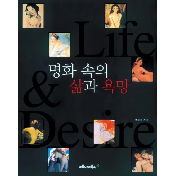 명화 속의 삶과 욕망, 마로니에북스