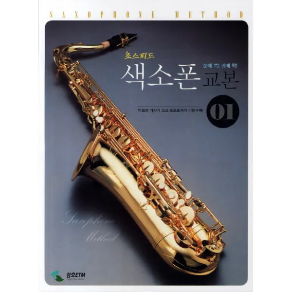 초스피드 색소폰 교본. 1:악보와 가사가 크고 트로트곡이 다량 수록, 삼호ETM