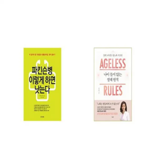 파킨슨병 이렇게 하면 낫는다 + 나이 들지 않는 절대 원칙 세트상품 