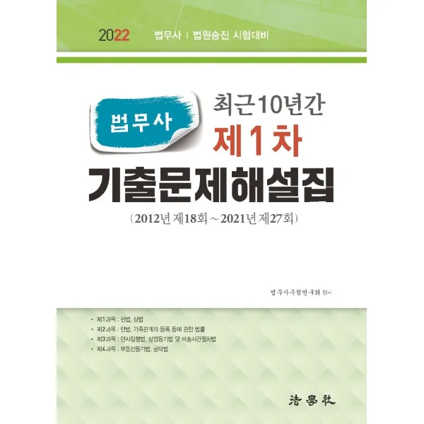 2022 최근 10년간 법무사 제1차 기출문제해설집:2012년 제18회~2021년 제27회/ 법무사 법원승진 시험대비, 법학사
