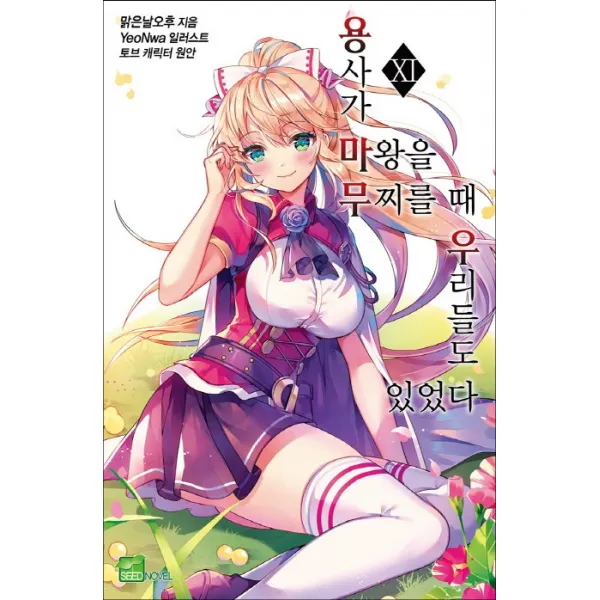 용사가 마왕을 무찌를 때 우리들도 있었다. 11 디앤씨미디어