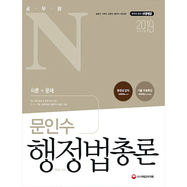 공무원N 문인수 행정법총론(2019):일행직 사복직 교행직 출관직 시험대비, 시대고시기획
