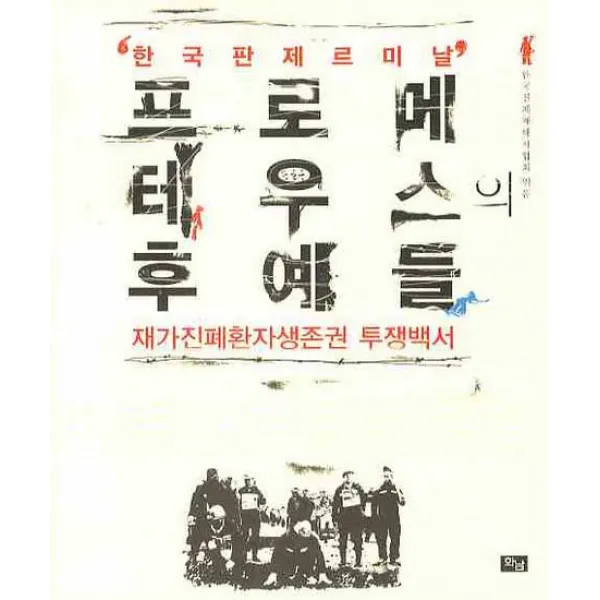 프로메테우스의 후예들:재가진폐환자생존권 투쟁백서, 화남출판사
