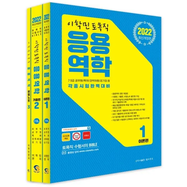 2022 이학민 토목직 응용역학 세트:7급 9급 공무원/특채/경력채용/공기업 등 각종시험완벽대비, 탑스팟