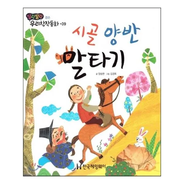 시골 양반 말타기 겸손