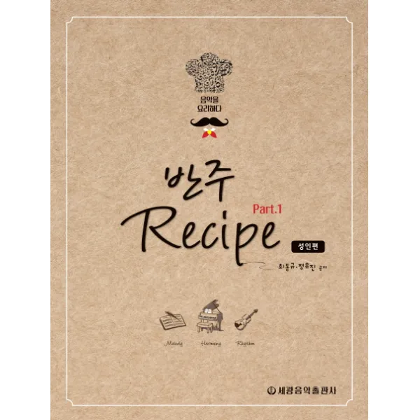 반주 레시피(Recipe). 1: 성인편:음악을 요리하다, 세광음악출판사