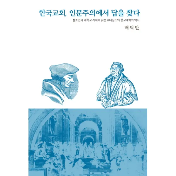 한국교회 인문주의에서 답을 찾다:헬조선과 개독교 시대에 읽는 르네상스와 종교개혁의 역사, 대장간
