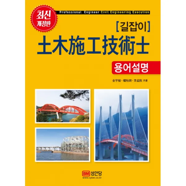 길잡이 토목시공기술사 용어설명, 성안당