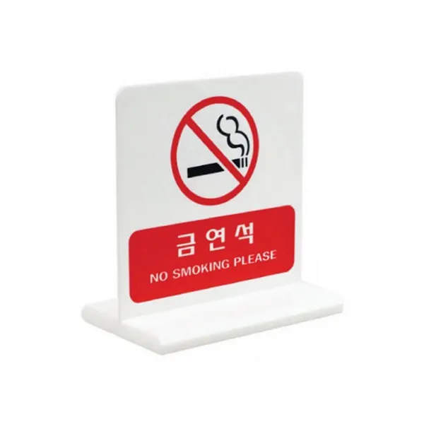 현스토어 금연석 T자형 4701 아크릴사인 표지판, 해당상품