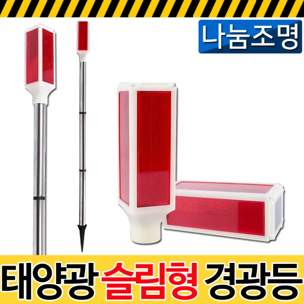 나눔조명 LED 태양광 경광등 동물 멧돼지 고라니 퇴치