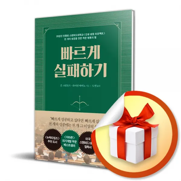 빠르게 실패하기 / 천 개의 성공을 만든 작은 행동의 힘 (사 은 품 증 정)