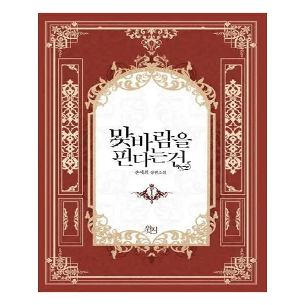 맞바람을 핀다는 건 1