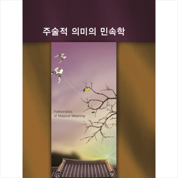 주술적 의미의 민속학