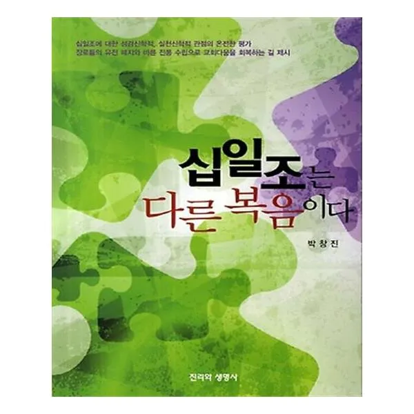 십일조는 다른 복음이다