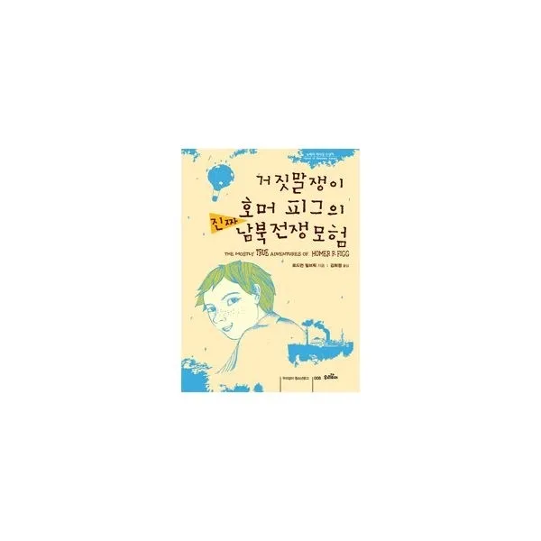 밀크북_2 거짓말쟁이 호머 피그의 진짜 남북전쟁 모험, One color | One Size@1