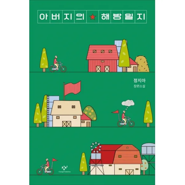 아버지의 해방일지:정지아 장편소설, 창비, 정지아