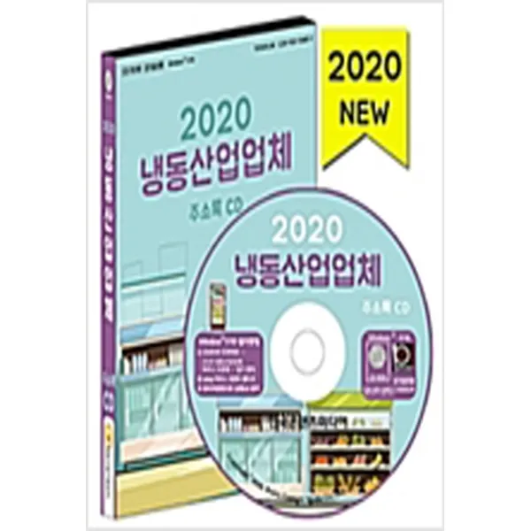 (새책) (CD) 2020 냉동산업업체 주소록-CD-ROM 1장