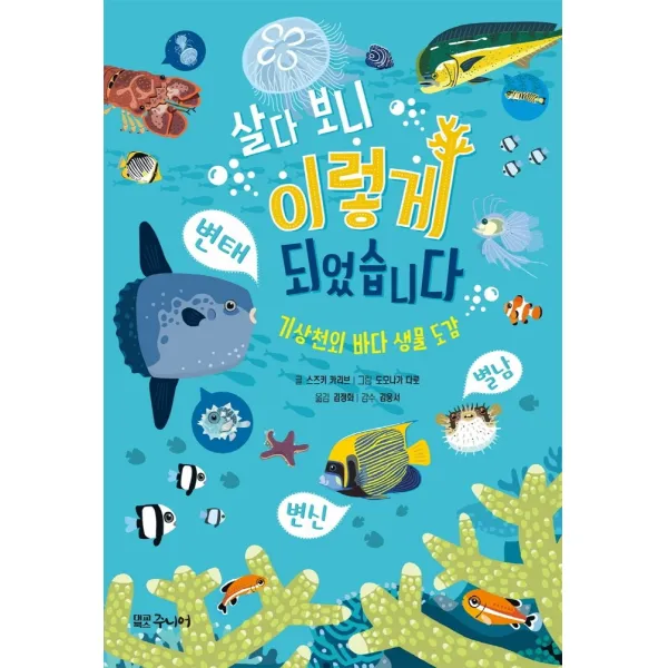 살다 보니 이렇게 되었습니다: 기상천외 바다 생물 도감, 대교북스주니어, 스즈키 카리브