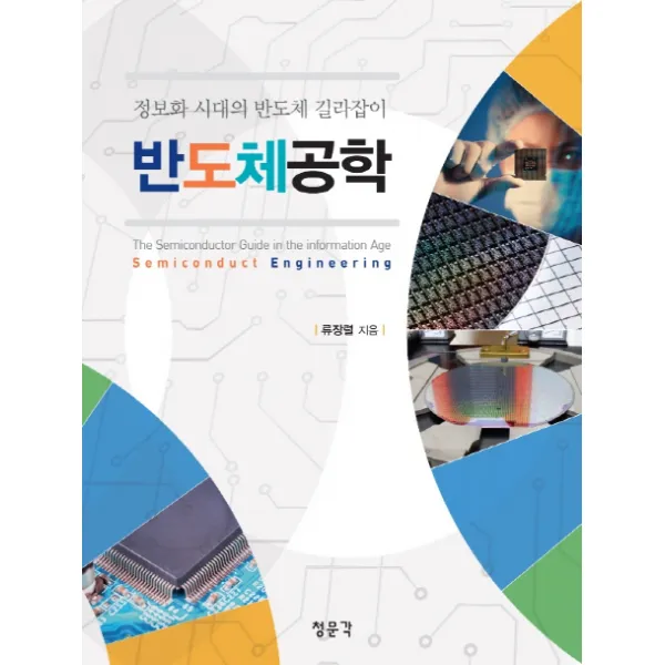 반도체공학:정보화 시대의 반도체 길라잡이, 교문사(청문각)