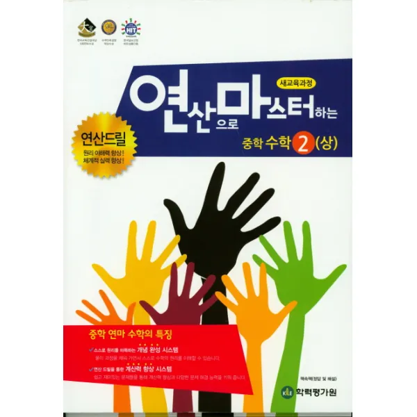 연산으로 마스터하는 중학 수학 중2(상)(2019):새교육과정, 학력평가원