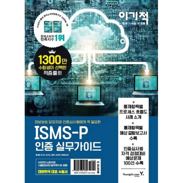 이기적 ISMS-P 인증 실무가이드:정보보호 담당자와 인증심사원에게 꼭 필요한, 영진닷컴