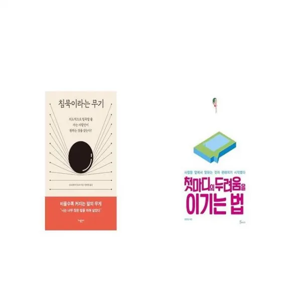 침묵이라는 무기 + 첫마디의 두려움을 이기는 법 [세트상품]