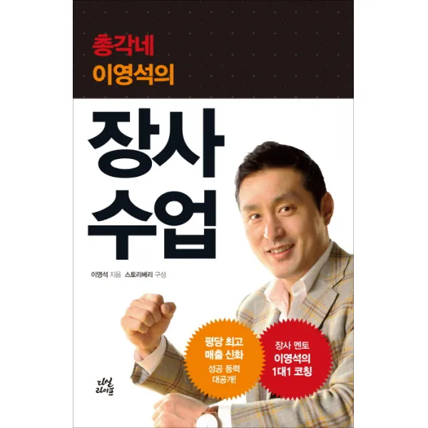 총각네 이영석의 장사 수업, 다산북스