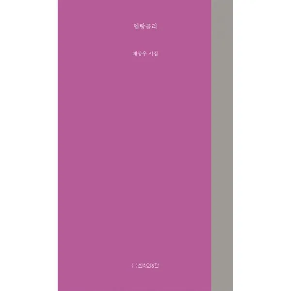 멜랑콜리, 최측의농간