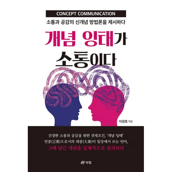 개념 잉태가 소통이다:소통과 공감의 신개념 방법론을 제시하다, 북랩, 이권효