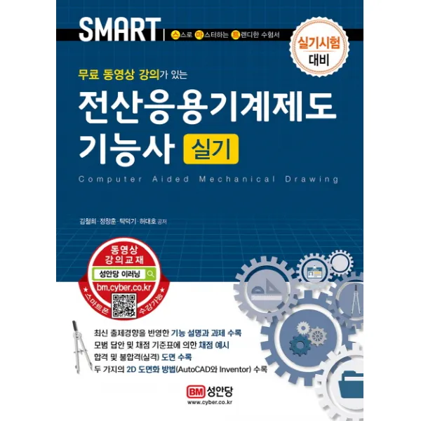 무료 동영상 강의가 있는 스마트 전산응용기계제도기능사 실기(2019):최신 출제경향을 반영한 기능 실명과 과제 수록, 성안당