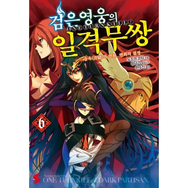 검은 영웅의 일격무쌍 6 : 음옥의 연회 연회의 절정 S Novel, ㈜소미미디어
