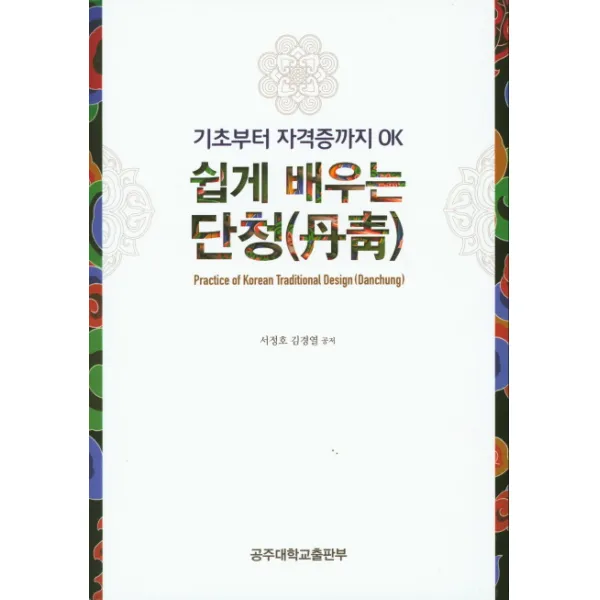 기초부터 자격증까지 OK 쉽게 배우는 단청, 공주대학교출판부