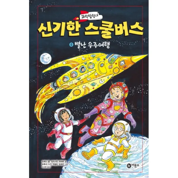 과학탐험대 신기한 스쿨버스. 8: 별난 우주여행, 비룡소
